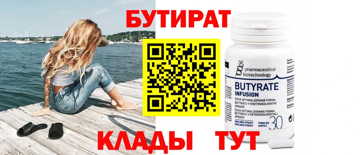 Бутират бутандиол  Бутират  Оренбург  Вход с VPN 