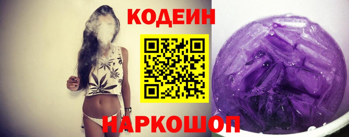 Codein напиток Lean (лин) Оренбург